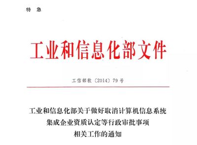 中電聯(lián)宣布全面停止信息系統(tǒng)集成及服務資質認定，行業(yè)規(guī)范化管理迎來新階段
