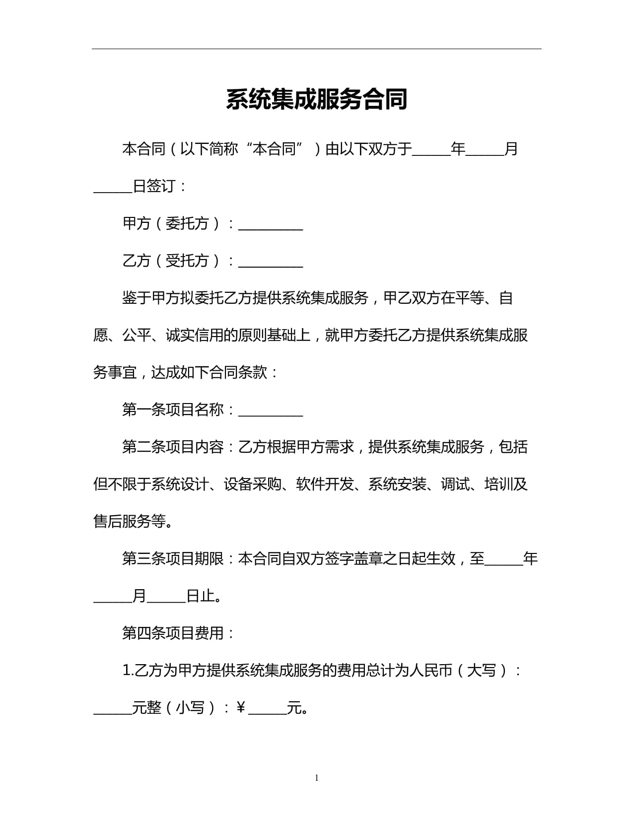 信息系統(tǒng)集成服務合同