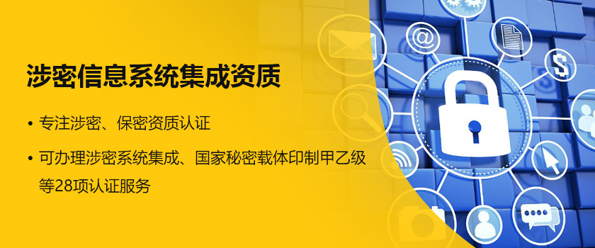 構建安全基石 涉密信息系統(tǒng)集成資質與STG百勝技術的信息系統(tǒng)集成服務